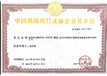 中國膜結(jié)構(gòu)行業(yè)協(xié)會(huì)會(huì)員