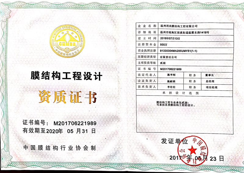膜結(jié)構(gòu)工程設(shè)計(jì)資質(zhì)證書(shū)